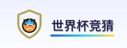世界杯竞猜 logo
